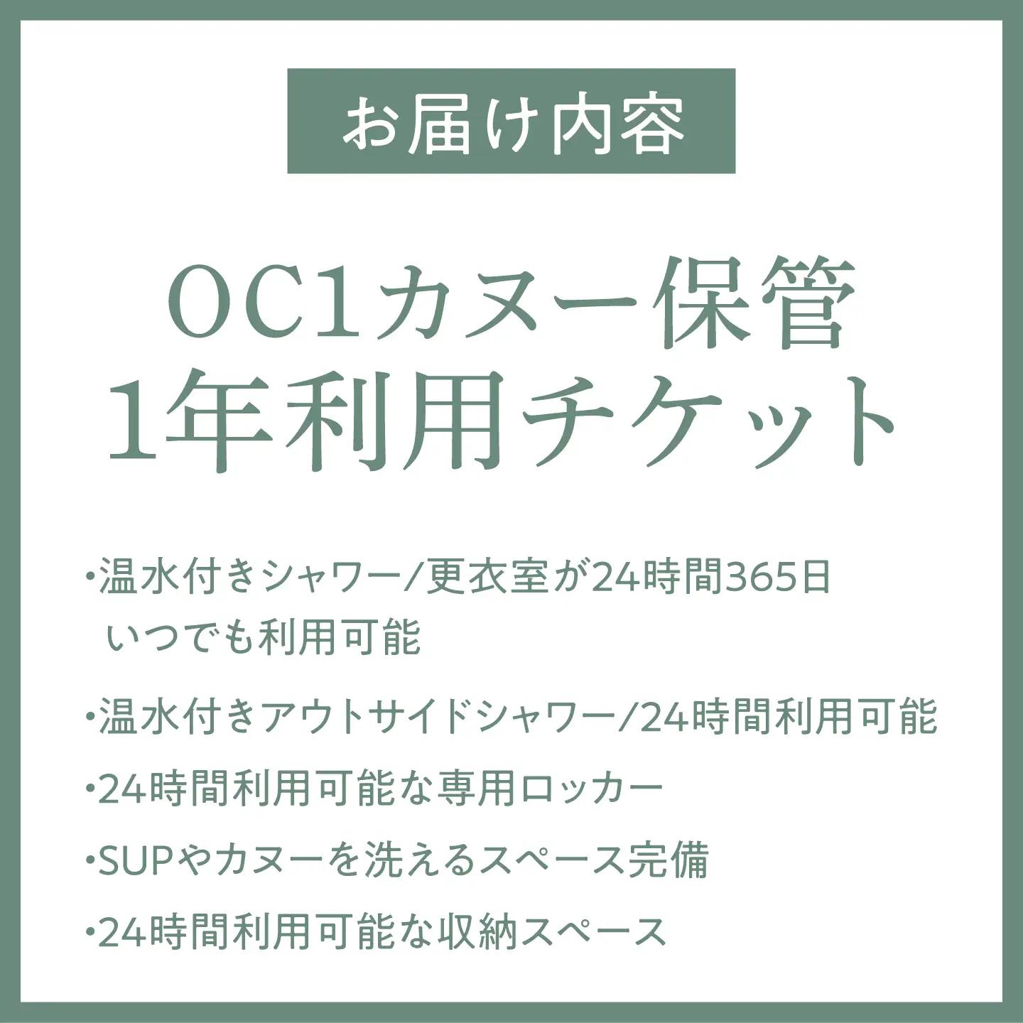 OC1（カヌー）保管1年利用チケット【株式会社PADDLER】[ASCV002]