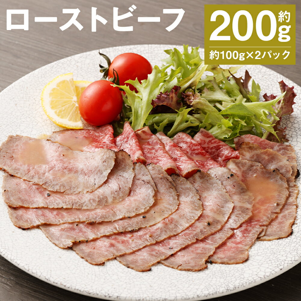 【ふるさと納税】ローストビーフ 約100g×2パック 合計約200g たれ約30ml タレ付き 牛肉 お肉 おつまみ 熊本県産 九州産 冷凍 送料無料《90日以内に出荷予定(土日祝除く)》