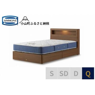 ふるさと納税 小山町 【シモンズ】ベッド クイーン ミディアム
