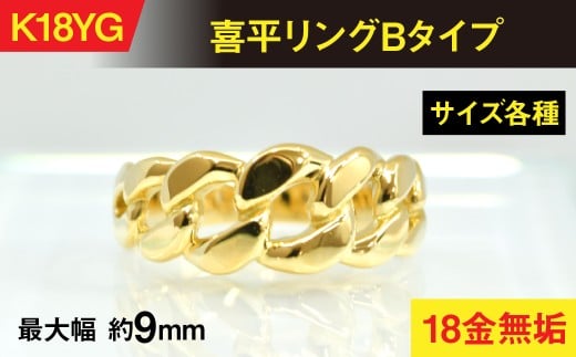 18金製(K18) 喜平リングBタイプ ALPER066