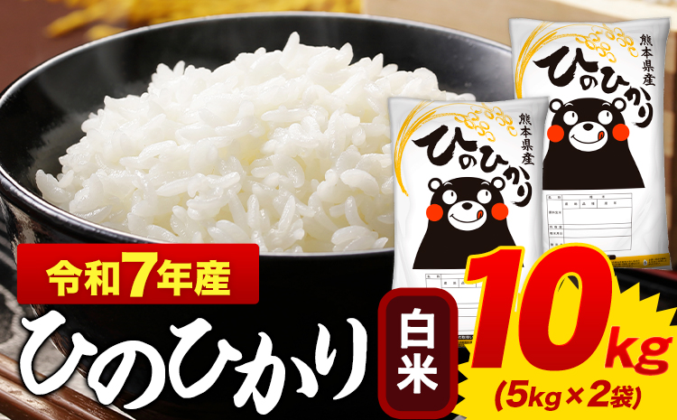 令和7年産 ひのひかり 白米 10kg 《7-14日以内に出荷予定(土日祝除く)》 5kg×2袋 熊本県産 米 精米 ひの 御船町---mifune_lcl_1213_10kg---