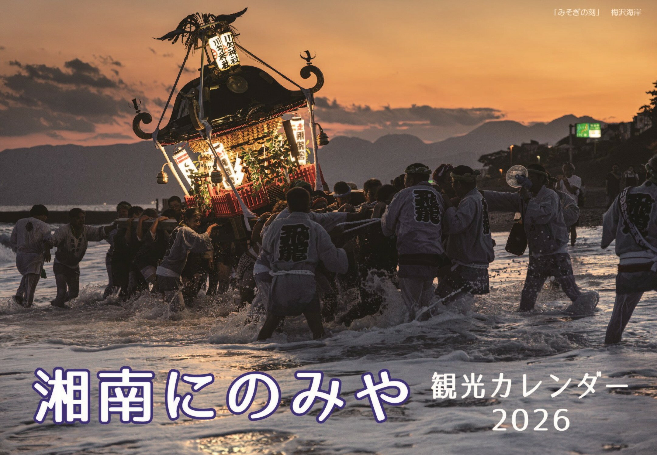 【ふるさと納税】 にのみや観光カレンダー ／ 写真 フォトコンテスト 魅力 手軽 景色 観光名所 送料無料 神奈川県 特産品 No.080