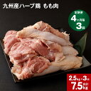 【ふるさと納税】【定期便】 4か月毎3回 九州産ハーブ鶏 もも肉 計7.5kg(2.5kg×3回) 国産 肉 冷凍保存 鶏肉 鶏モモ もも肉 とりもも 鳥もも ハーブ鶏 焼肉 BBQ からあげ おかず まとめ買い 贈り物 九州産 熊本県 菊池市 送料無料