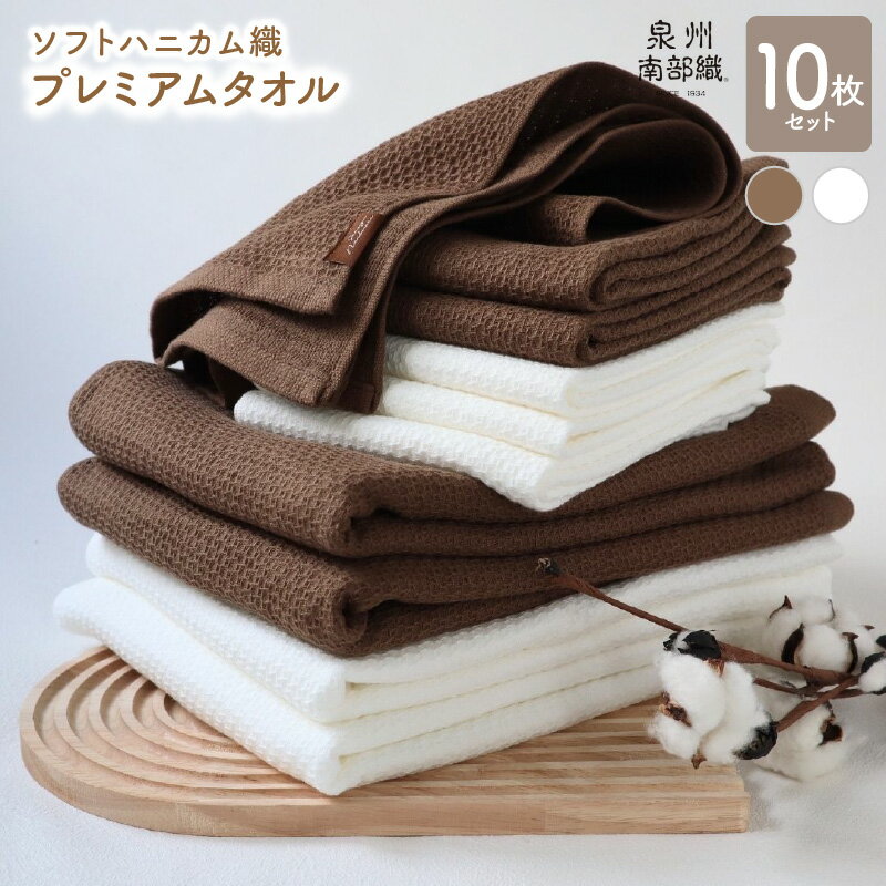 【ふるさと納税】ソフトハニカム プレミアムタオル 10枚 セット ブラウン +1枚 バスタオル 4枚 フェイスタオル 6枚 薄手 BT864匁 FT266匁 ハニカム織 ガーゼ織 ホワイト 無地 吸水力 速乾 泉州南部織 日本製 送料無料 泉佐野市