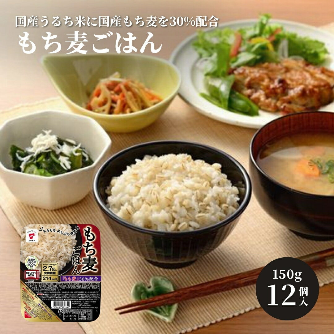 【ふるさと納税】パックごはん もち麦ごはん 3.6kg(150g×24個) 1回～12回 選べる パックライス パックご飯 ライスパック レトルト米飯 無菌化包装米飯 防災 防災グッズ 備蓄 家庭備蓄 非常食 防災食 災害対策 ローリングストック 新潟県 五泉市 たいまつ食品株式会社