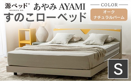 ベッド 「あやみ AYAMI」 シングル ナチュラル コンセント 棚付き ベッドフレーム スノコ床板タイプ 選べるカラーバリエーション ローベッド 源ベッド Apel PALM LOOP_CH041_211