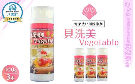 天然野菜洗い用洗浄剤　貝洗美Vegetable100g×3本セット | 洗剤　洗剤　洗剤　洗剤　洗剤　