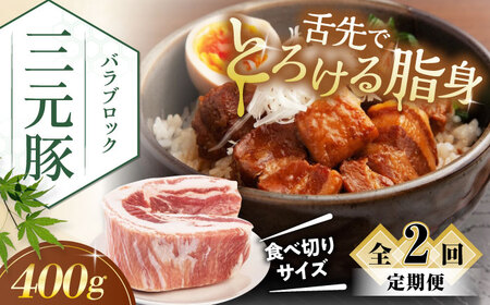 【全2回定期便】三元豚 バラ ブロック 400g 《喜茂別町》【平田牧場】 肉 豚肉 バラ ブロック 煮豚 酢豚 煮物 冷凍 冷凍配送 北海道 定期便[AJAP170]