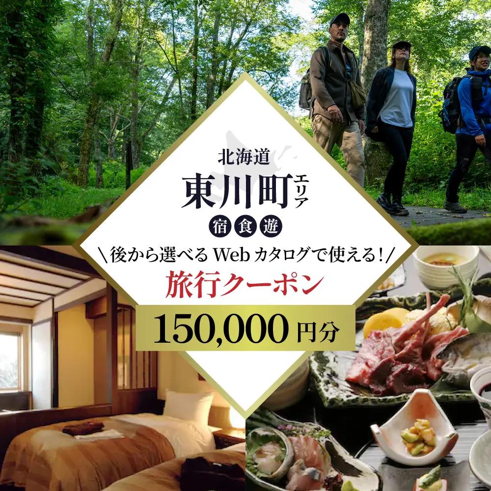 【北海道ツアー】 東川町 後から選べる旅行Webカタログで使える！旅行クーポン（150,000円分）大雪山・旭岳の大自然と共に暮らすような旅を満喫！ 旅行券 宿泊券 飲食券 体験サービス券