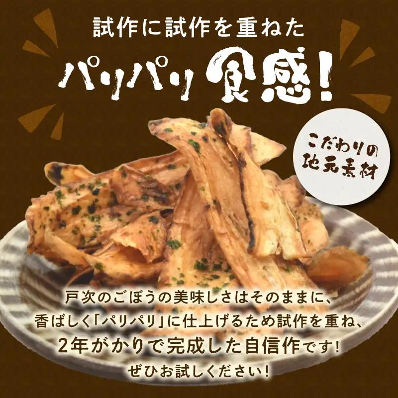 手づくり パリパリごんぼ 4袋 J04005