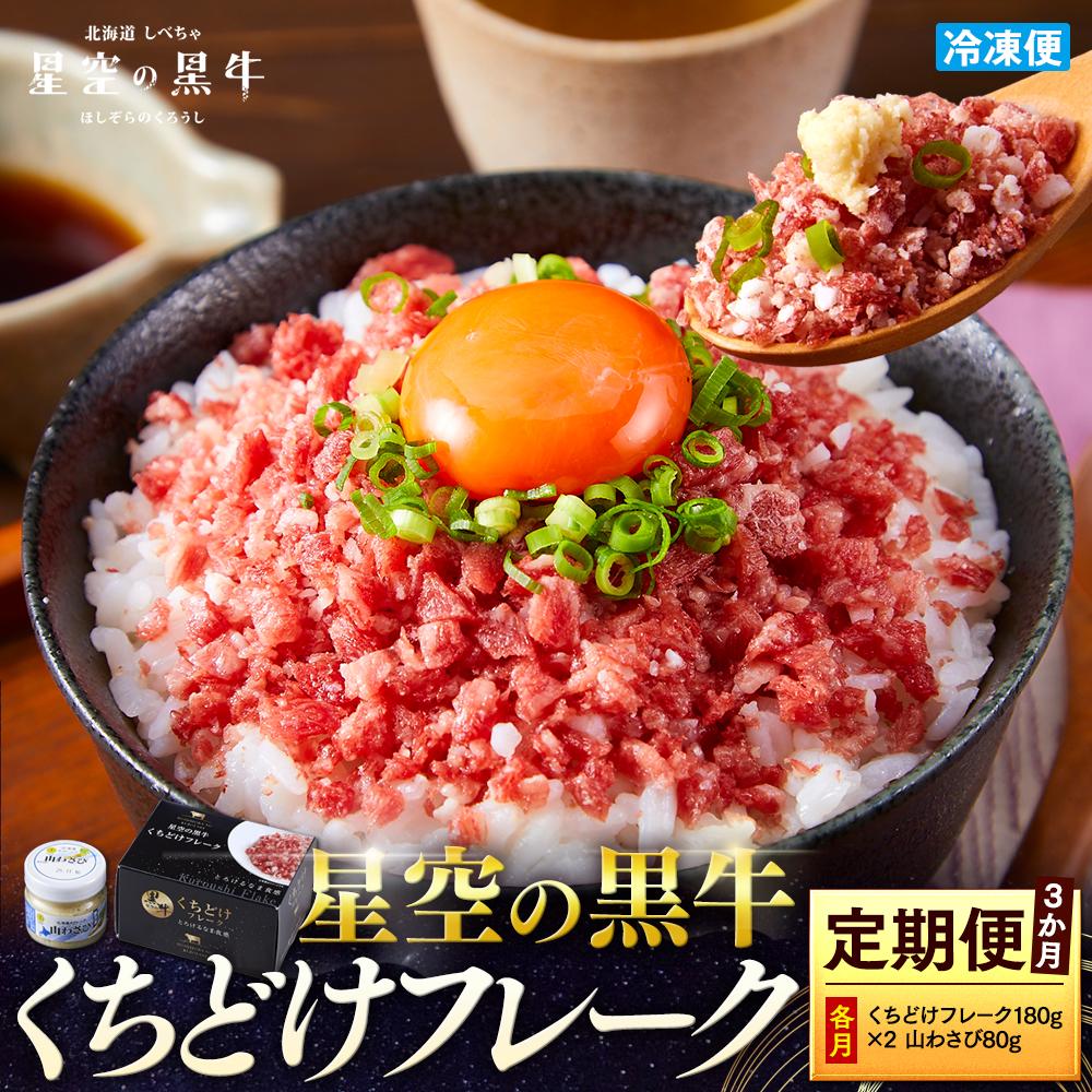 【ふるさと納税】【3か月 定期便】 牛フレーク 星空の黒牛 くちどけフレーク 360g 180g×2袋入 山わさび 80g | 定期便・標茶町