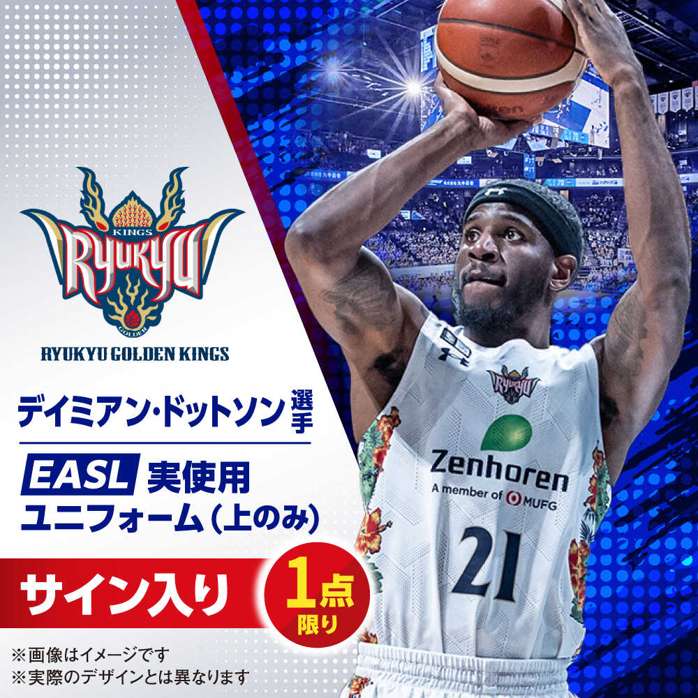 【ふるさと納税】【琉球ゴールデンキングス】デイミアン・ドットソン選手実使用 EASL25-26シーズン サイン入りユニフォーム (上のみ) バスケットボール グッズ 限定 Bリーグ 沖縄市 / 沖縄JTB株式会社[BCAL028]