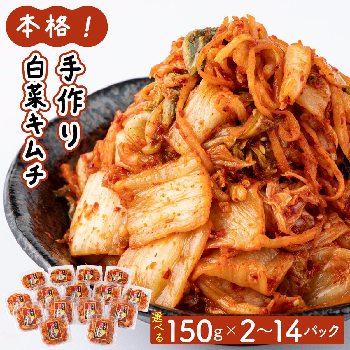 【ふるさと納税】手作り白菜キムチ 選べるパック数(2〜14パック)AT10/AT11/AT12/AT13