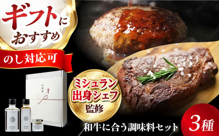 ギフト対応 【ミシュラン出身シェフ監修！調味料3点セット】肉屋が作った和牛をさらに美味しく食べるためのソース・肉塩 冷凍 黒毛和牛100% 大阪府高槻市/株式会社MARBLANC[AOAS023][AOAS023] ソース ソース ソース ソース