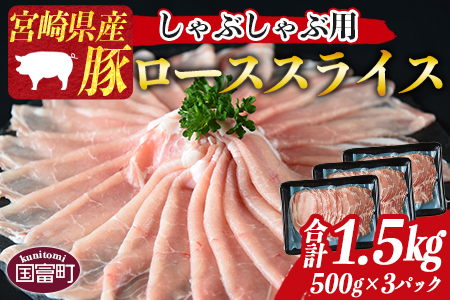 ＜宮崎県産 豚ロース スライス しゃぶしゃぶ 用 合計1.5kg（500g×3）＞2025年2月に順次出荷【 肉 豚 豚肉 ロース スライス 鍋 豚しゃぶ 冷しゃぶ 焼きしゃぶ ミヤチク 】