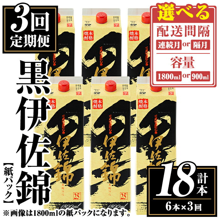 【ふるさと納税】＜定期便3回・配送間隔(連続月or隔月)と容量を選べる＞黒伊佐錦紙パック6本セット＜計18本・計6本(1本 1800ml or 900ml)×3回＞ 鹿児島 本格焼酎 芋焼酎 大口酒造 お酒 酒 パック 紙パック 芋 米麹 常温 【平酒店】