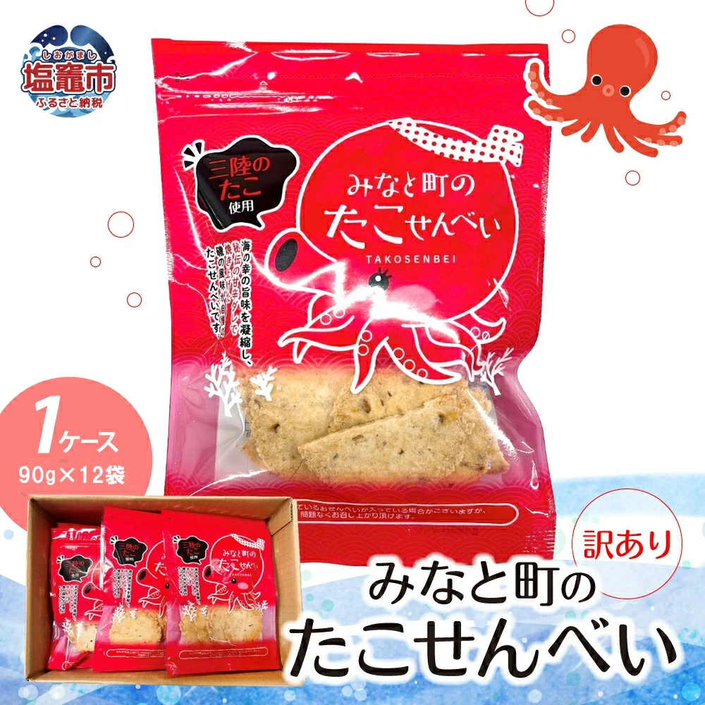 訳あり みなと町のたこせんべい(90g×12袋）1ケース わけあり 訳あり 煎餅 スナック たこ タコ  ks00001