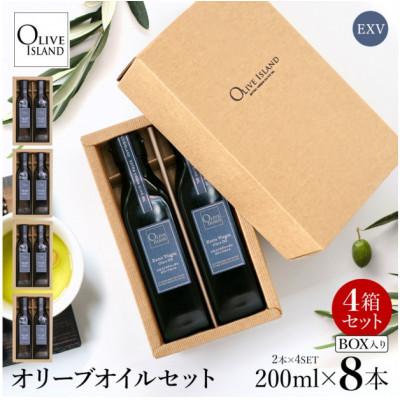 ふるさと納税 香川県 エキストラバージン(EXV)オリーブオイル2本入ギフト 4セット(200ml×2本×4)