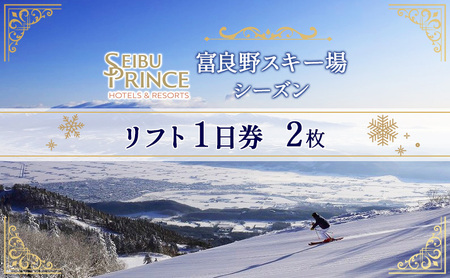 【富良野市×赤平市共通返礼品】富良野スキー場 シーズン リフト1日券2枚 × Brush 北海道カラーパレットハードスーツケース　北海道 富良野市 赤平市 コラボ 共通返礼品