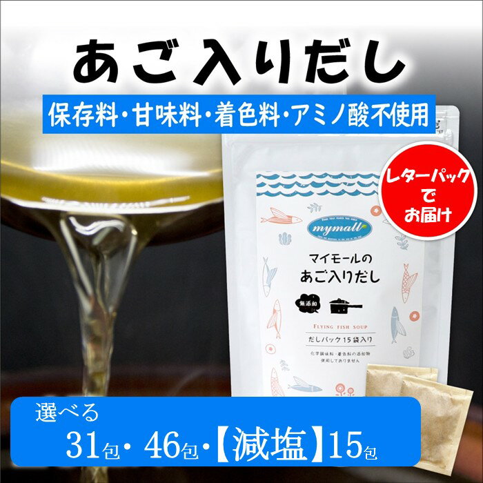【ふるさと納税】マイモールのあご入りだし（選べる31包・46包・【減塩】15包）