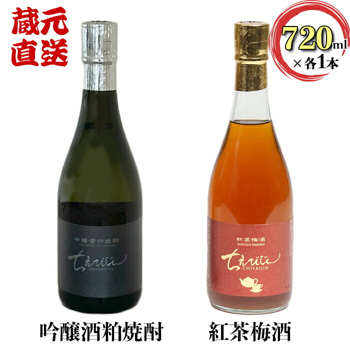 【ふるさと納税】吟醸酒粕焼酎ちえびじん+ちえびじん紅茶梅酒のセット【中野酒造】 飲み比べ 和紅茶 大分 ギフト 贈答 ＜110-013＞