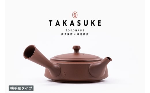 常滑焼急須　TAKASUKE　（shu-3 横手左利き用）