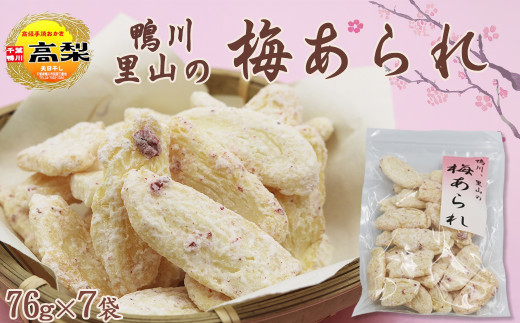 【無添加・手焼き】鴨川産 梅干し使用『里山の梅あられ』7袋　[0011-0055]