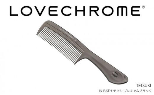 
                  ラブクロム (R) IN BATH テツキ プレミアムブラック ヘアコーム くし コーム LOVECHROME さらつや ヘアケア 駒ヶ根市[№5659-1537]
                