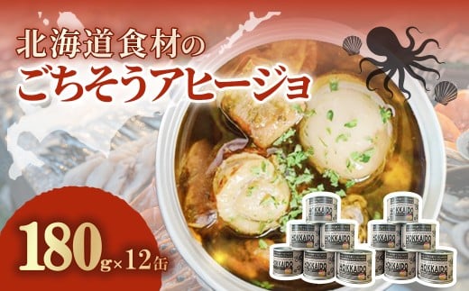 北海道食材のごちそうアヒージョ 180ｇ×12缶 【 ふるさと納税 人気 おすすめ ランキング うずら卵 たこ ほたて アヒージョ オリーブオイル おつまみ キャンプ 常備食 缶詰 北海道 室蘭市 】 MROJ019