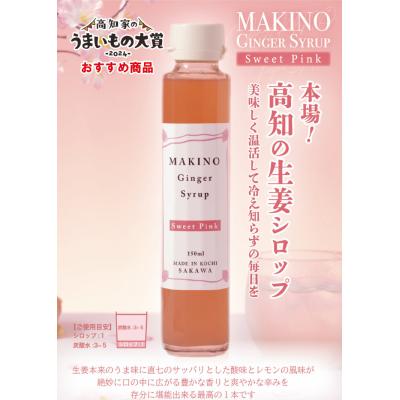 ふるさと納税 佐川町 マキノジンジャーシロップ2種(1瓶150ml)・粉末生姜(1袋30g)木製スプーン付 |  | 01