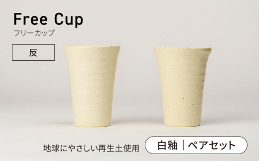 【美濃焼】フリーカップ 《反》白釉 ペアセット 地球にやさしい再生土(廃磁器25%)【BIJINTOUKI/美人窯】食器 コップ タンブラー [MDF017]