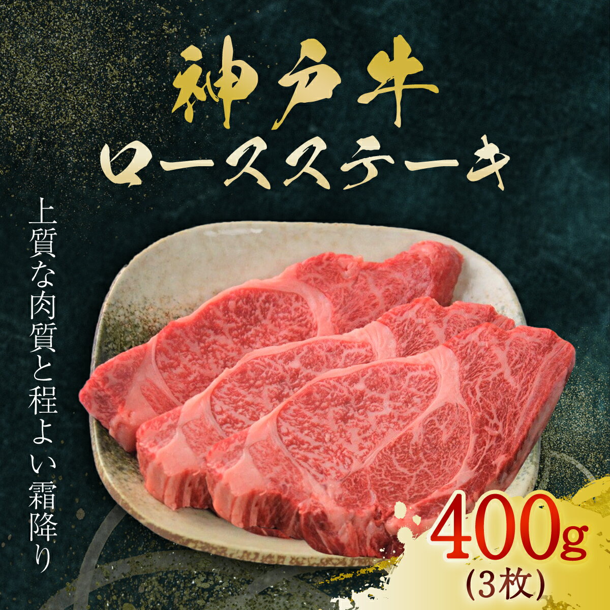 【ふるさと納税】神戸牛 ロースステーキ 3枚 400g (AG019) 神戸ビーフ 神戸肉 黒毛和牛 ブランド和牛 国産和牛 ロースステーキ ロース ロース肉 牛ロース テーキ肉 ステーキ用 牛ステーキ 肉 お肉 牛肉 牛 にく おにく 株式会社やまのおかげ屋 兵庫県 朝来市 AS36BI4