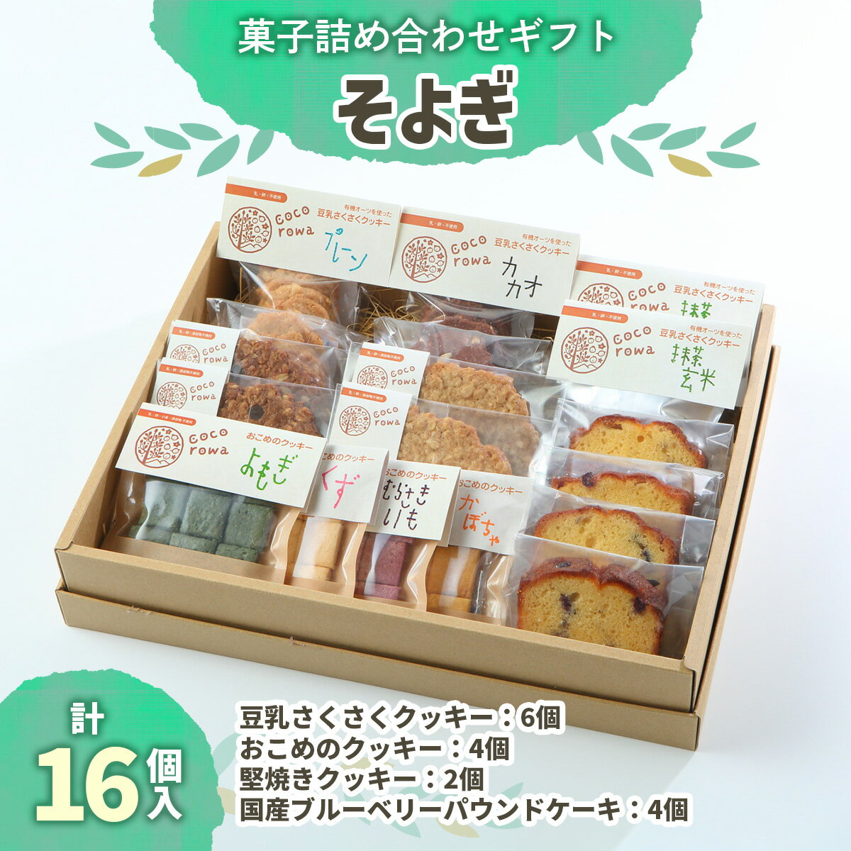 【ふるさと納税】菓子詰め合わせギフト そよぎ｜国産 米粉 無農薬 詰め合わせ 手作り [0291]