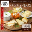 【ふるさと納税】チーズ職人おすすめ！Kotobuki cheeseバラエティBOX・6種類（カノヤチーズ、モッツアレラハーブオイル漬け、モッツアレラとドライトマトのマリナード、燻製スカモルツァ、味噌漬けモッツアレラ、MEGUMI-鹿屋の恵み）【kotobuki cheese株式会社】