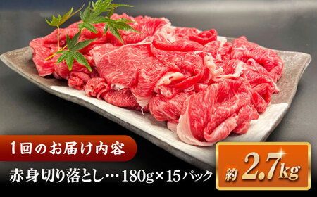 【全3回定期便】その旨味、最上級！「しまね和牛肉」 赤身切り落とし 約2.7kg(180g×15ﾊﾟｯｸ)【高級 焼肉勇花理(ゆうかり)】 島根県松江市/有限会社おき精肉店[ALFT072]