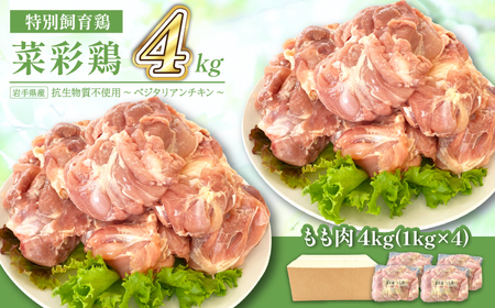岩手県産 「菜彩鶏」 もも肉 4kgセット（1kg×4袋 計4kg） ／ 国産 鶏肉 ブランド 鶏 もも 冷凍 チキン とり とりにく モモ 鶏肉 鶏 もも 冷凍 ブランド鶏肉 唐揚げ からあげ 唐揚 カレー シチュー 十文字チキンカンパニー八幡平工場 直送 おすすめ