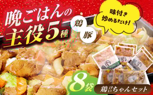 鶏肉を使った岐阜県の郷土料理「ケイチャン」セット 計8袋（味付豚焼肉・豚ホルモン付）鶏肉 豚肉 ケイチャン 焼肉 ホルモン ほるもん 岐阜 白川町 / 白川町農業開発 [AWAH001]