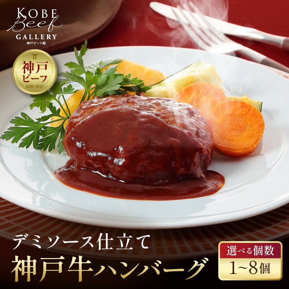 【ふるさと納税】＜選べる個数＞【冷凍便】神戸牛ハンバーグ | 肉 お肉 にく 食品 兵庫県産 人気 おすすめ 送料無料 ギフト