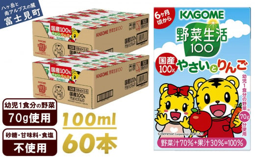 カゴメ 野菜生活100 国産100％やさいとりんご 60本 100ml 子供 6ヶ月頃から 幼児 1食分の野菜 紙パック 野菜ジュース 飲みきりサイズ 野菜 手軽 砂糖不使用 食塩不使用 甘味料不使用 無塩