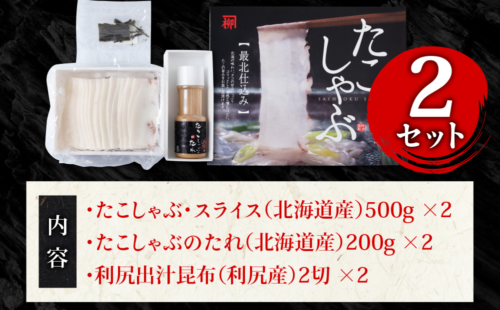 稚内名産　たこしゃぶセット×2セット