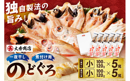 【スピード発送】浜田加工 大秀商店の「のどぐろ（小）の開きと煮付け用（小）」干物セット 魚介類 魚貝類 魚 開き 下処理済み のどぐろ アカムツ 煮付 レシピ付き 【038_1963】