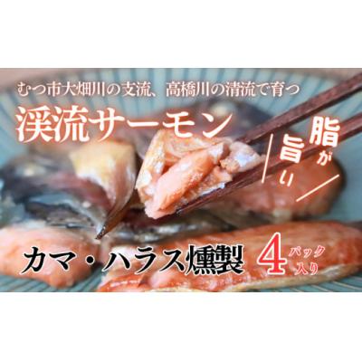 ふるさと納税 むつ市 渓流サーモン　カマ・ハラス燻製 　4パック入り