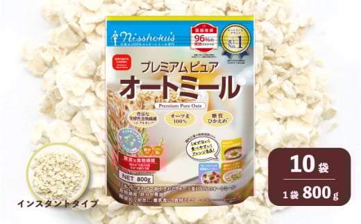 日食 プレミアムピュア オートミール（インスタントタイプ）800g×10袋　G021