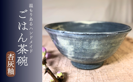 飯碗(杏灰釉)|飯碗