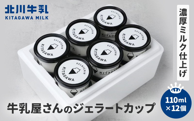 牛乳屋さんのジェラート カップ12個セット kggn0001A