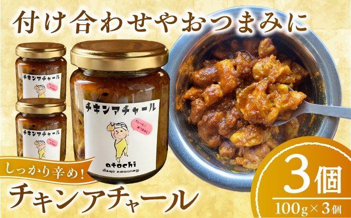 
                  チキンアチャール 3個 ／ 鶏肉 おつまみ カレー 内子町 【atochi】 [BKBS005]
                