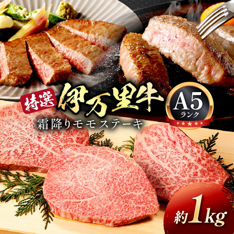 【ふるさと納税】特選モモ肉 伊万里牛 A5等級 霜降り モモステーキ 1kg 044-J1853【 佐賀牛 牛肉 ブランド牛 黒毛和牛 小分け 真空パック カット済み 赤身 モモ肉 伊万里牛 肉 霜降り モモステーキ 和牛 ふるさと納税 ステーキ A5ランク 】