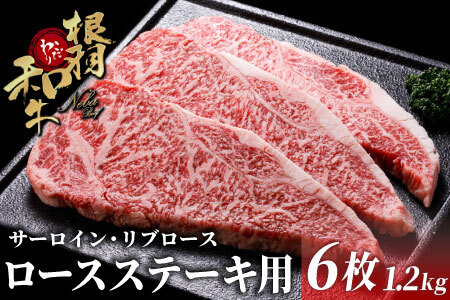 国産黒毛和牛 ロースステーキ用 サーロイン・リブロース 6枚 1.2kg (200g×6) 根羽こだわり和牛 ロースステーキ用 ステーキ 霜降り 40000円 