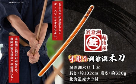 洞爺湖木刀 手彫り 木刀 北海道 洞爺湖 人気 観光地 土産 ご当地 グッズ 雑貨 民芸品 工芸品 手作り 日本製 木工品 伝統 北海道産 ナラ材 職人 彫刻 アニメ 漫画 お取り寄せ 送料無料 越後