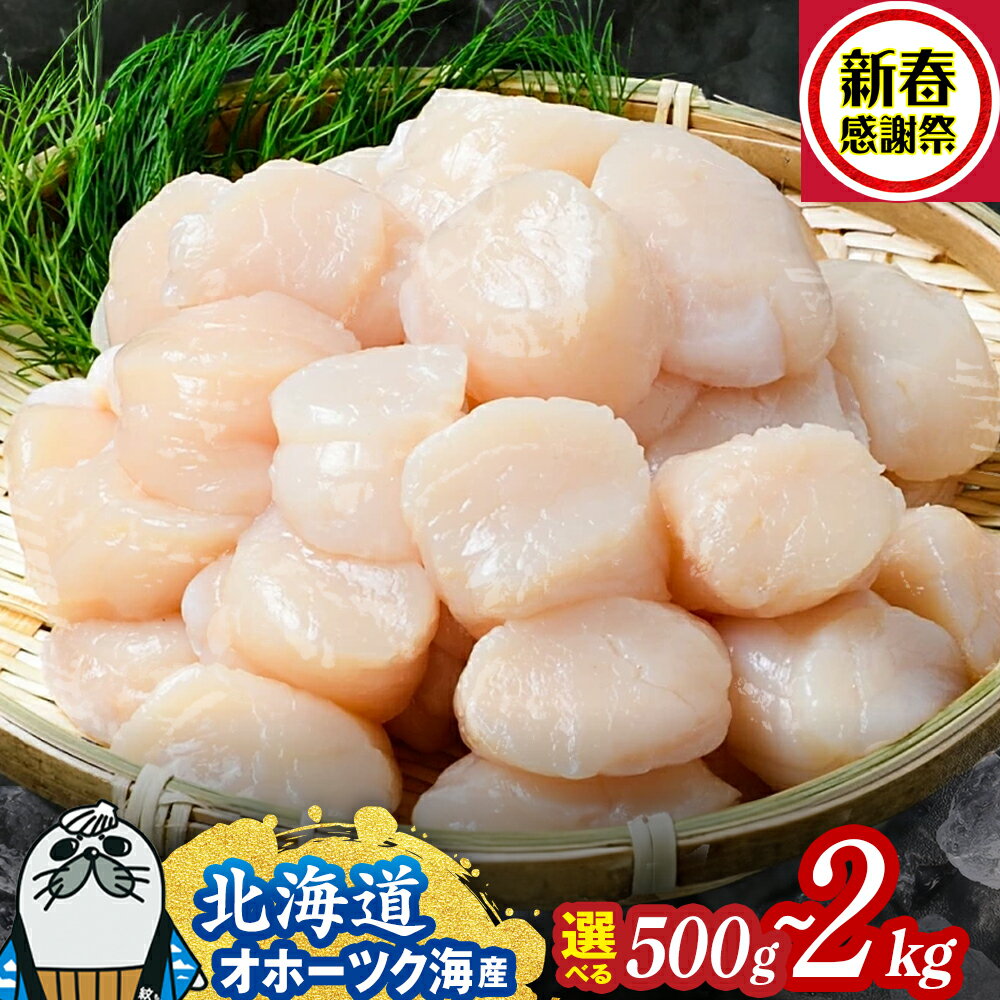 オホーツク産ホタテ玉冷大(1kg)